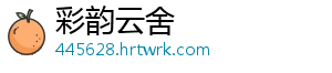 上海乐高乐园要来了：6月试运行，7月正式开园，5月7日乐园年卡开售 上海乐高乐园度假区表示-彩韵云舍